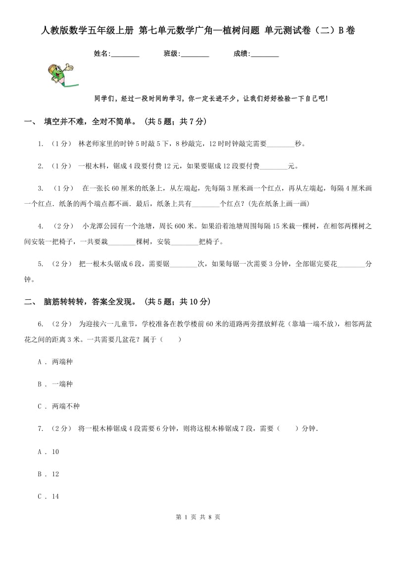 人教版数学五年级上册 第七单元数学广角—植树问题 单元测试卷（二）B卷_第1页