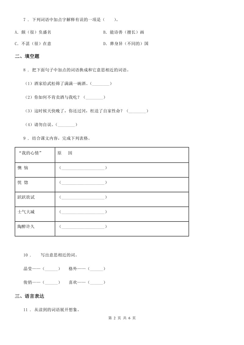 重庆市2020年（春秋版）语文六年级下册第五单元测试卷B卷_第2页