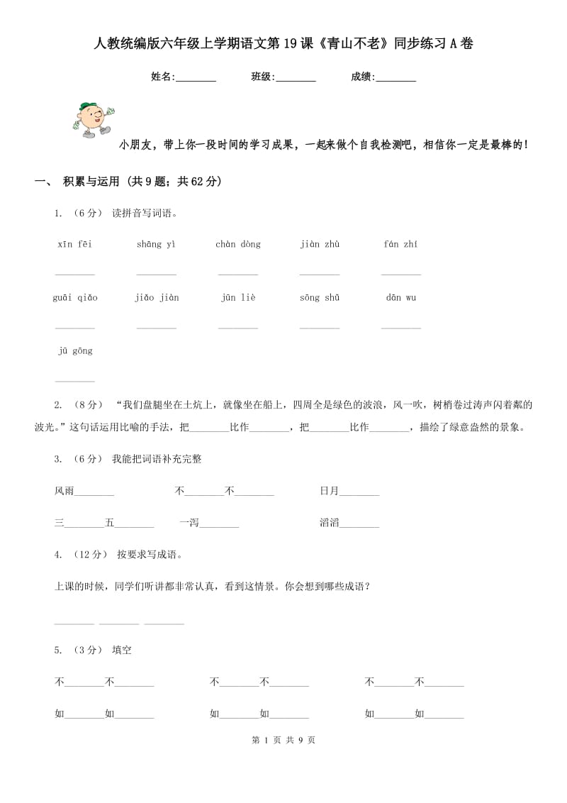 人教统编版六年级上学期语文第19课《青山不老》同步练习A卷_第1页