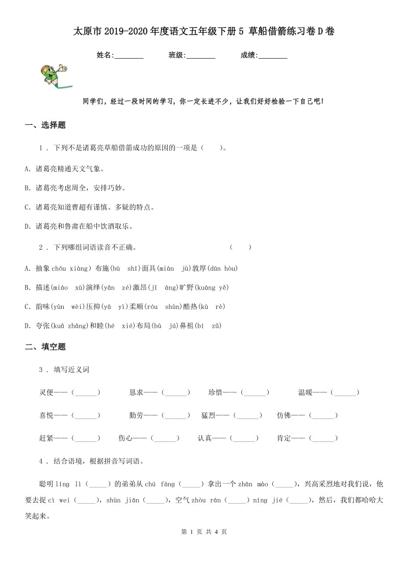 太原市2019-2020年度语文五年级下册5 草船借箭练习卷D卷_第1页