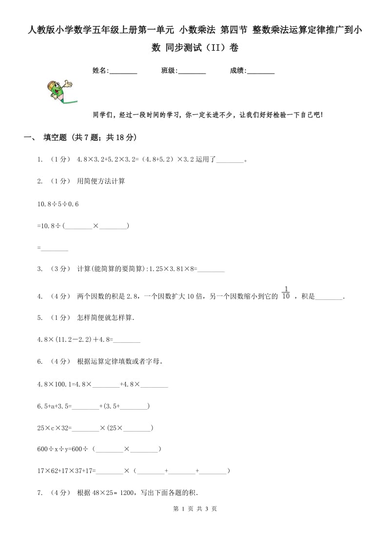 人教版小学数学五年级上册第一单元 小数乘法 第四节 整数乘法运算定律推广到小数 同步测试（II）卷_第1页