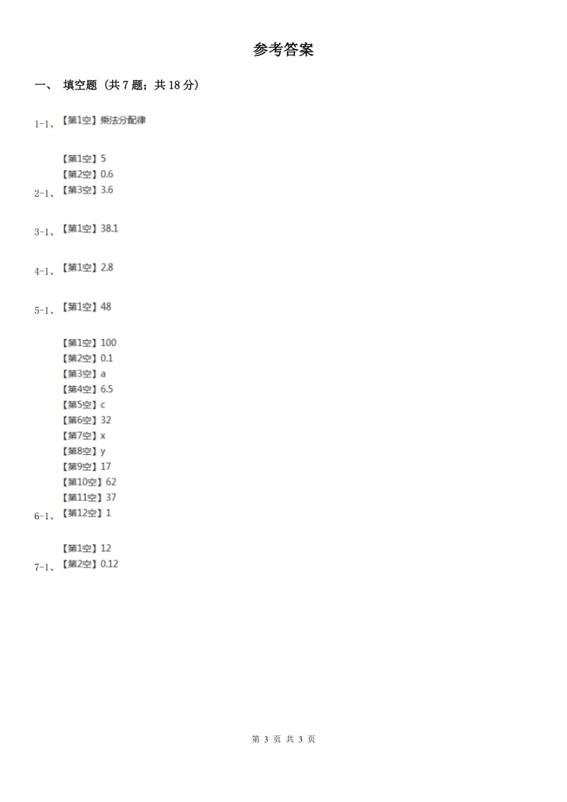 人教版小学数学五年级上册第一单元 小数乘法 第四节 整数乘法运算定律推广到小数 同步测试（II）卷_第3页