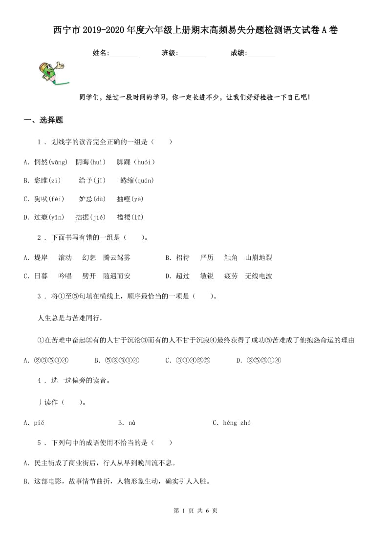 西宁市2019-2020年度六年级上册期末高频易失分题检测语文试卷A卷_第1页