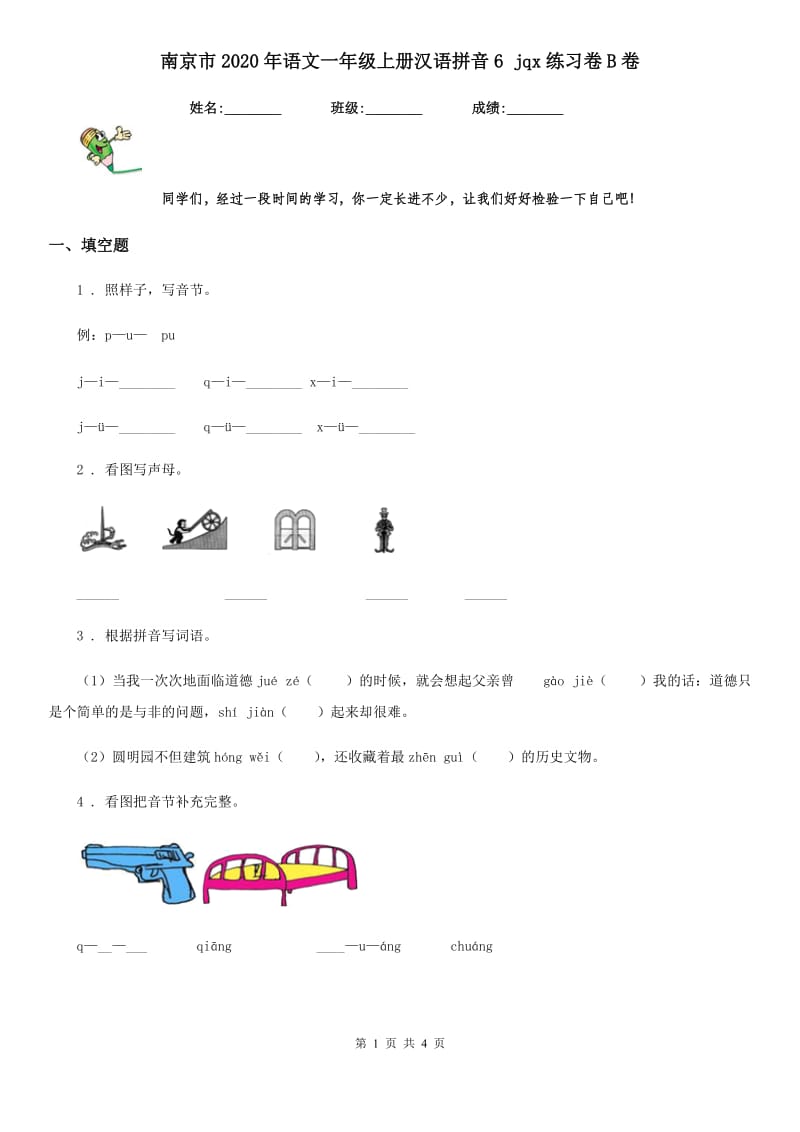 南京市2020年语文一年级上册汉语拼音6 jqx练习卷B卷_第1页