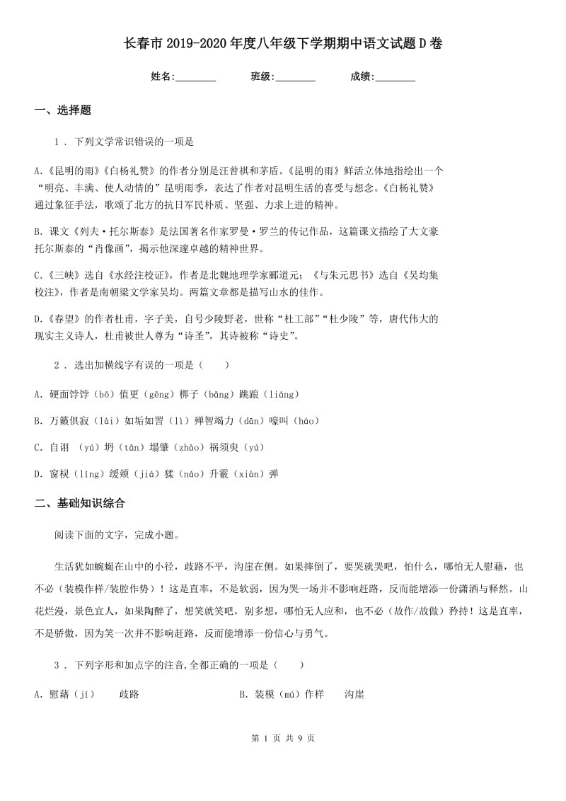长春市2019-2020年度八年级下学期期中语文试题D卷_第1页
