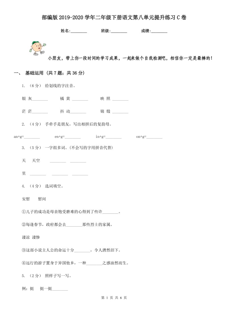 部编版2019-2020学年二年级下册语文第八单元提升练习C卷_第1页