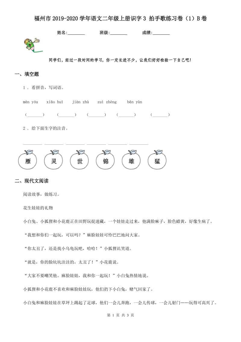 福州市2019-2020学年语文二年级上册识字3 拍手歌练习卷（1）B卷_第1页