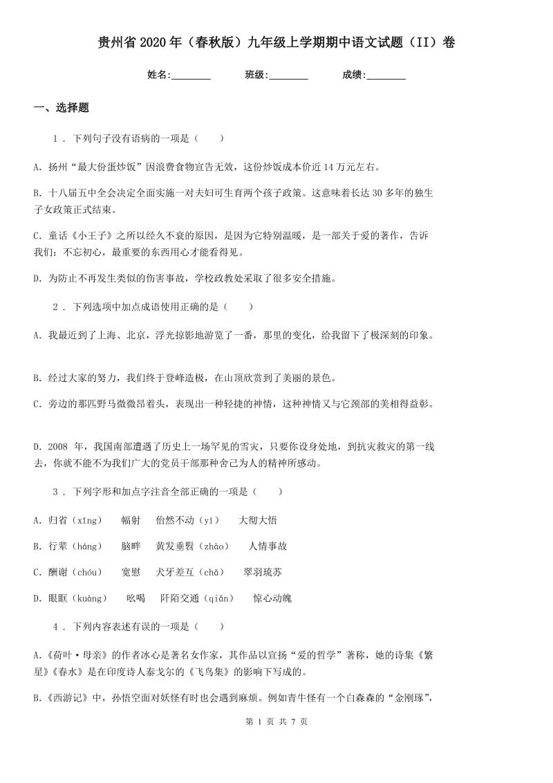 贵州省2020年（春秋版）九年级上学期期中语文试题（II）卷_第1页