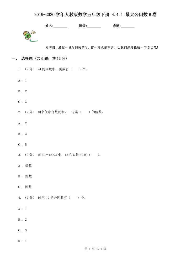 2019-2020学年人教版数学五年级下册 4.4.1 最大公因数B卷_第1页