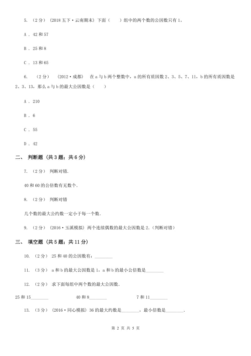 2019-2020学年人教版数学五年级下册 4.4.1 最大公因数B卷_第2页