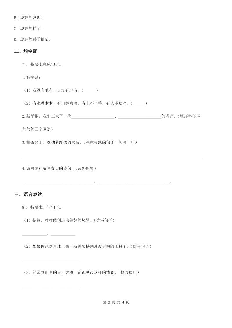 拉萨市2019-2020学年四年级下册期中综合检测语文试卷（II）卷_第2页