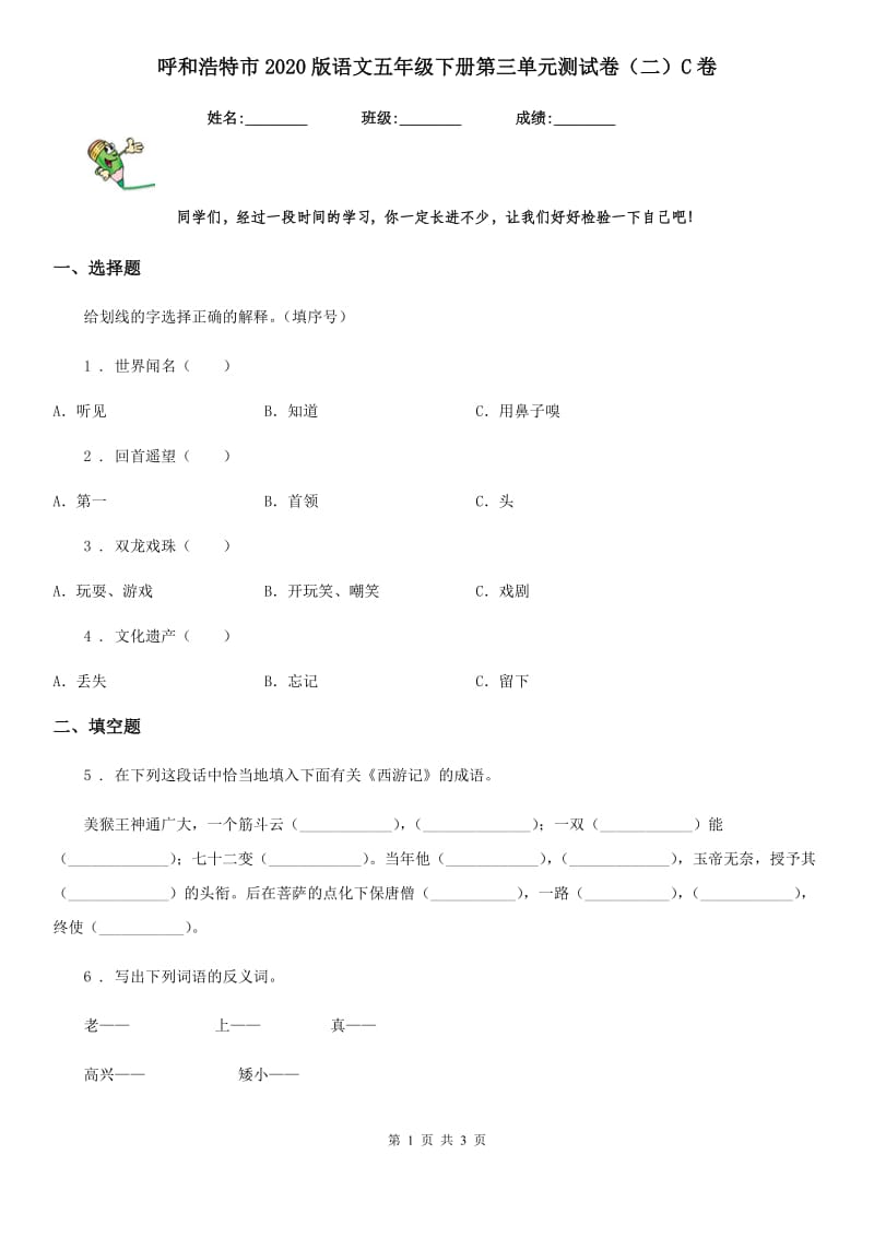 呼和浩特市2020版语文五年级下册第三单元测试卷（二）C卷_第1页