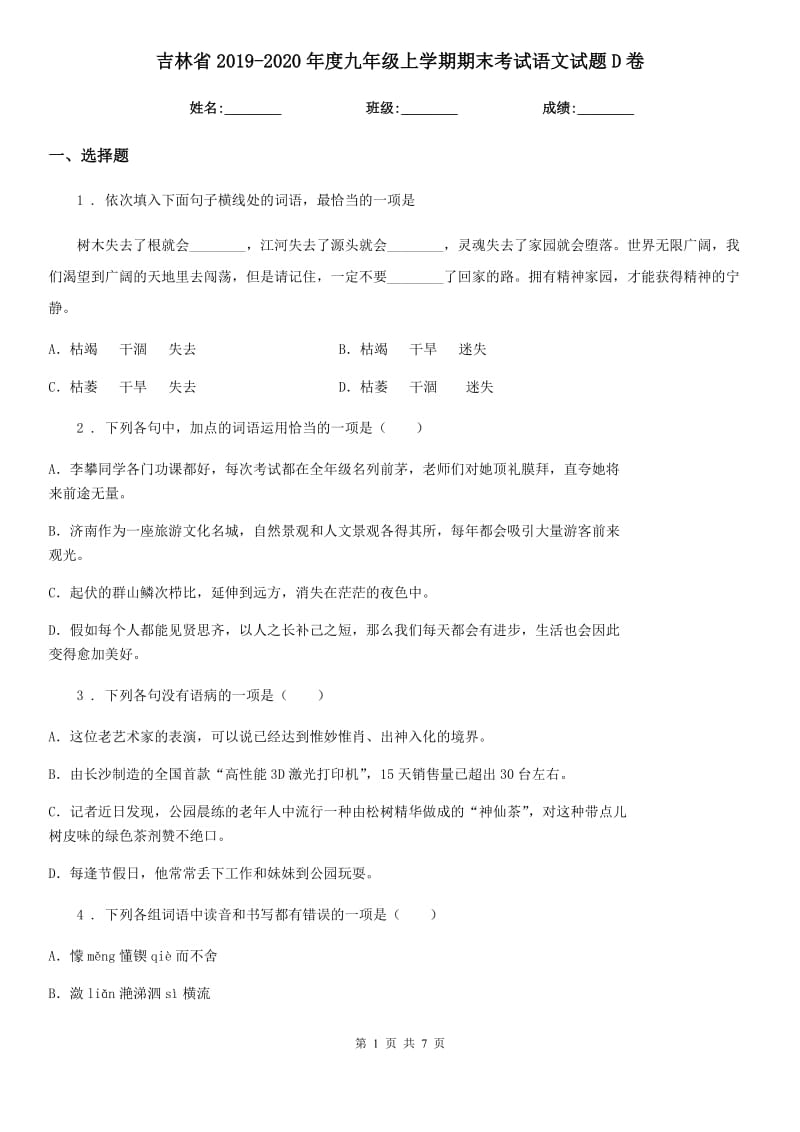 吉林省2019-2020年度九年级上学期期末考试语文试题D卷_第1页