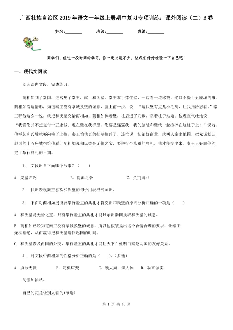 广西壮族自治区2019年语文一年级上册期中复习专项训练：课外阅读（二）B卷_第1页