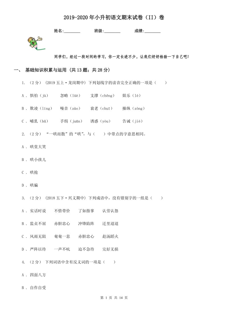 2019-2020年小升初语文期末试卷（II）卷(模拟)_第1页