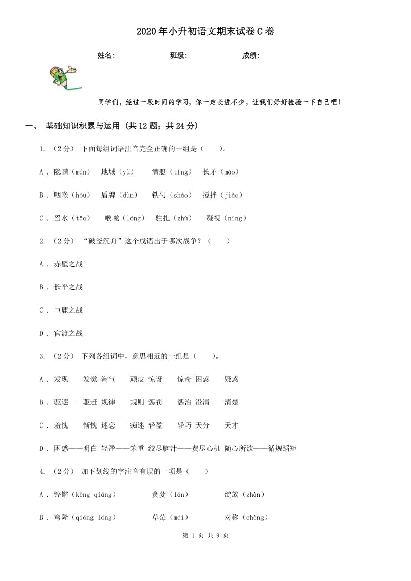 2020年小升初语文期末试卷C卷_第1页