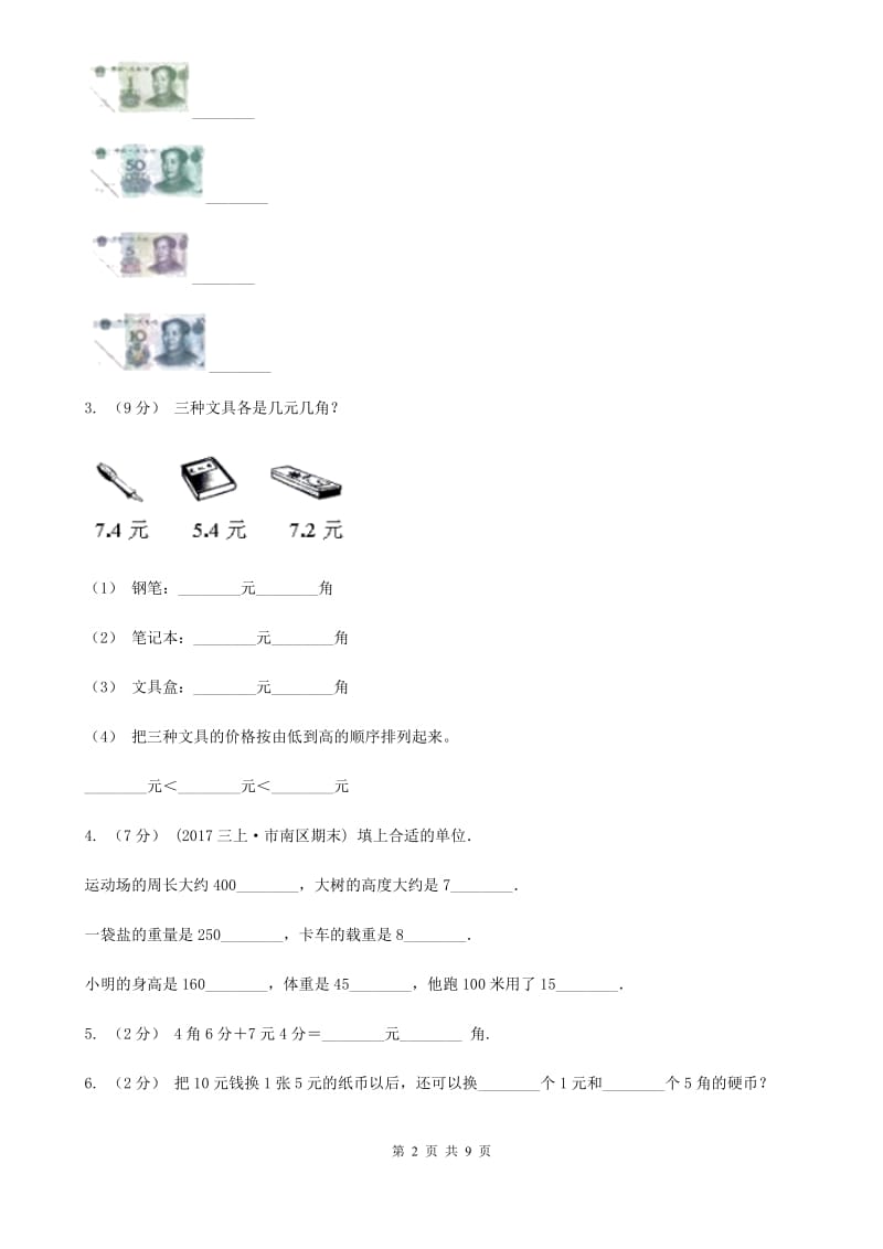 人教版小学数学一年级下册第五单元 认识人民币 评估卷A卷_第2页