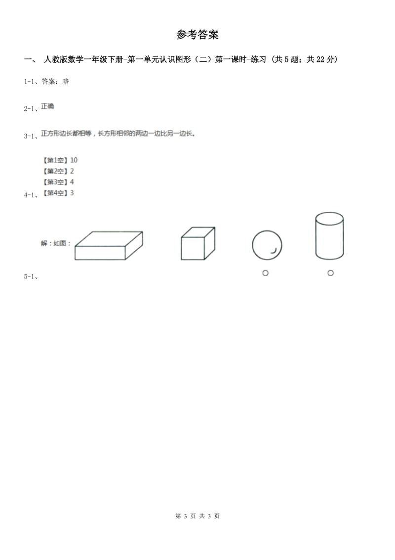 人教版数学一年级下册-第一单元认识图形（二）第一课时B卷_第3页