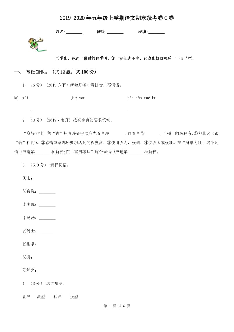 2019-2020年五年级上学期语文期末统考卷C卷(练习)_第1页