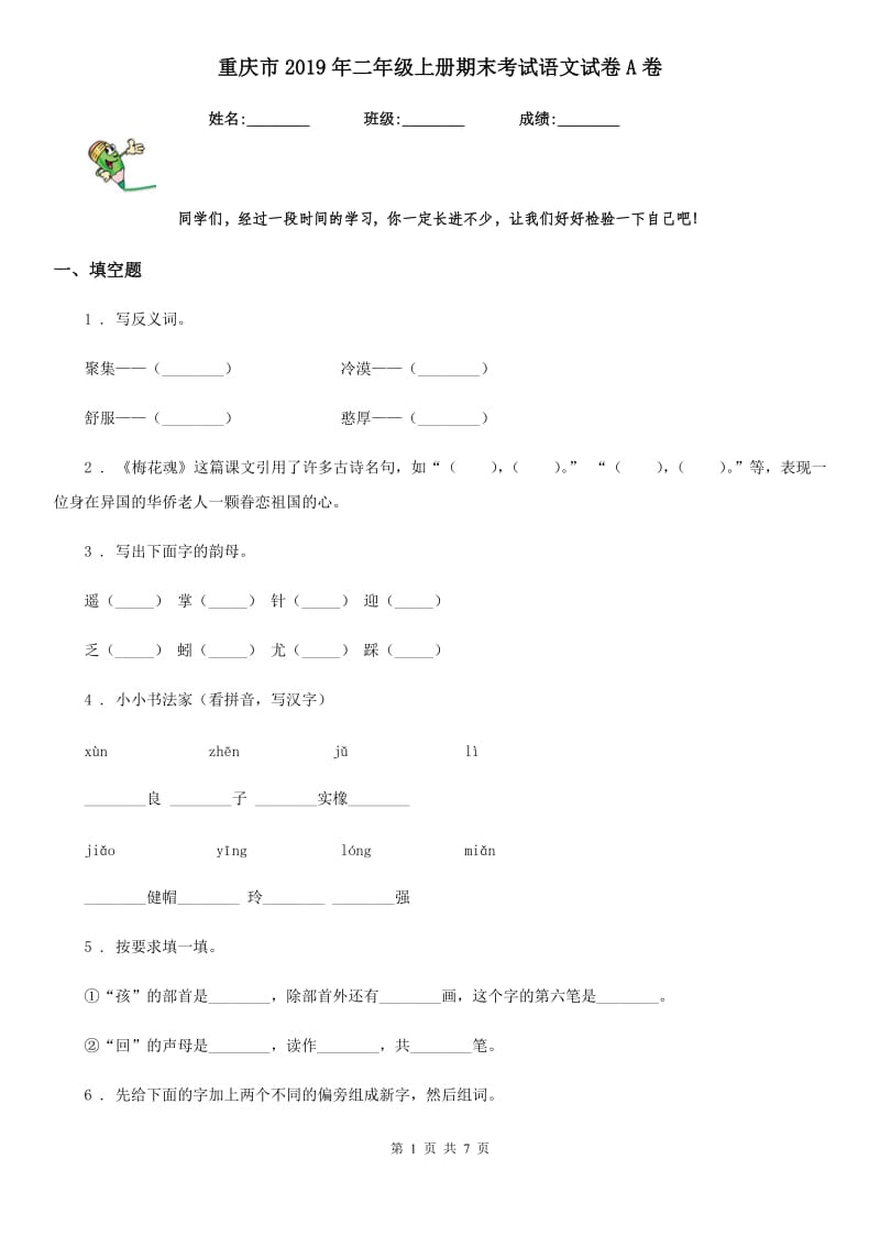 重庆市2019年二年级上册期末考试语文试卷A卷_第1页