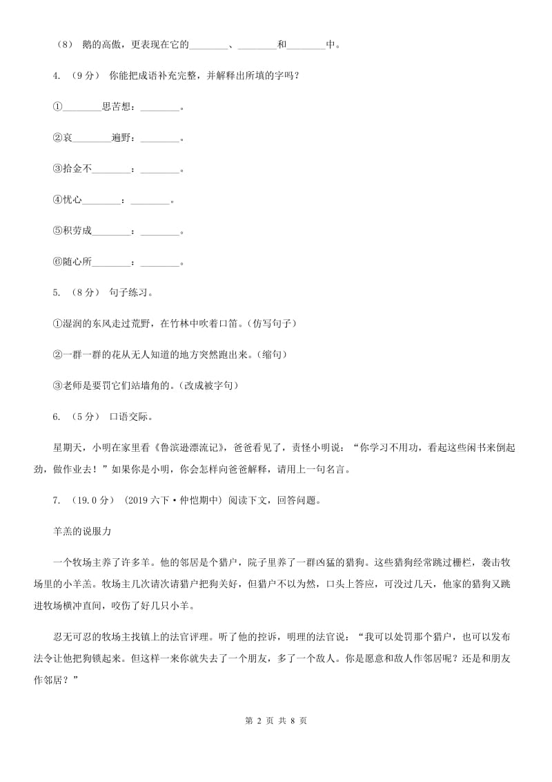 人教新课标版2020年六年级下册语文期末测试卷（二）D卷_第2页