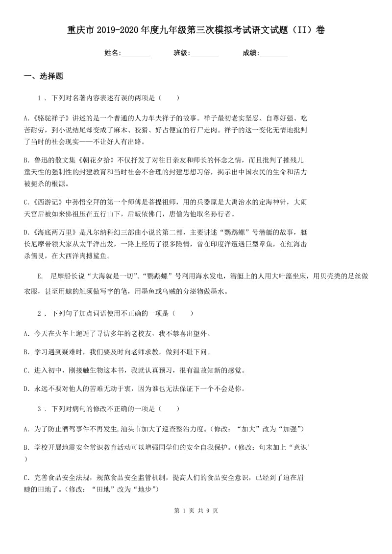 重庆市2019-2020年度九年级第三次模拟考试语文试题（II）卷_第1页