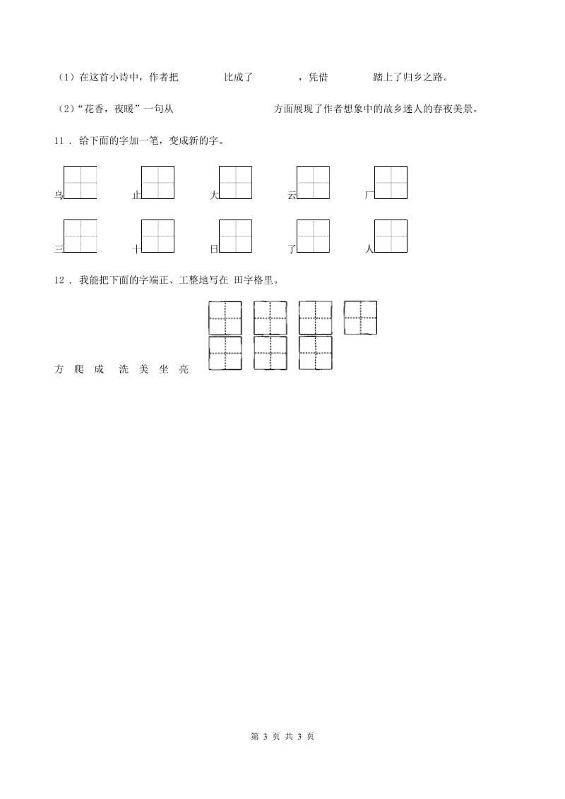 成都市2019年语文一年级下册第八单元测试卷（9）A卷_第3页