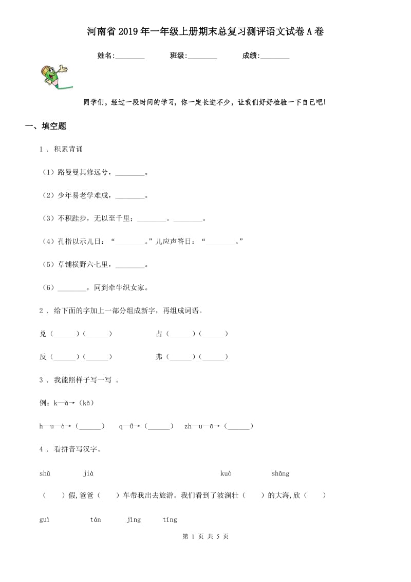 河南省2019年一年级上册期末总复习测评语文试卷A卷_第1页