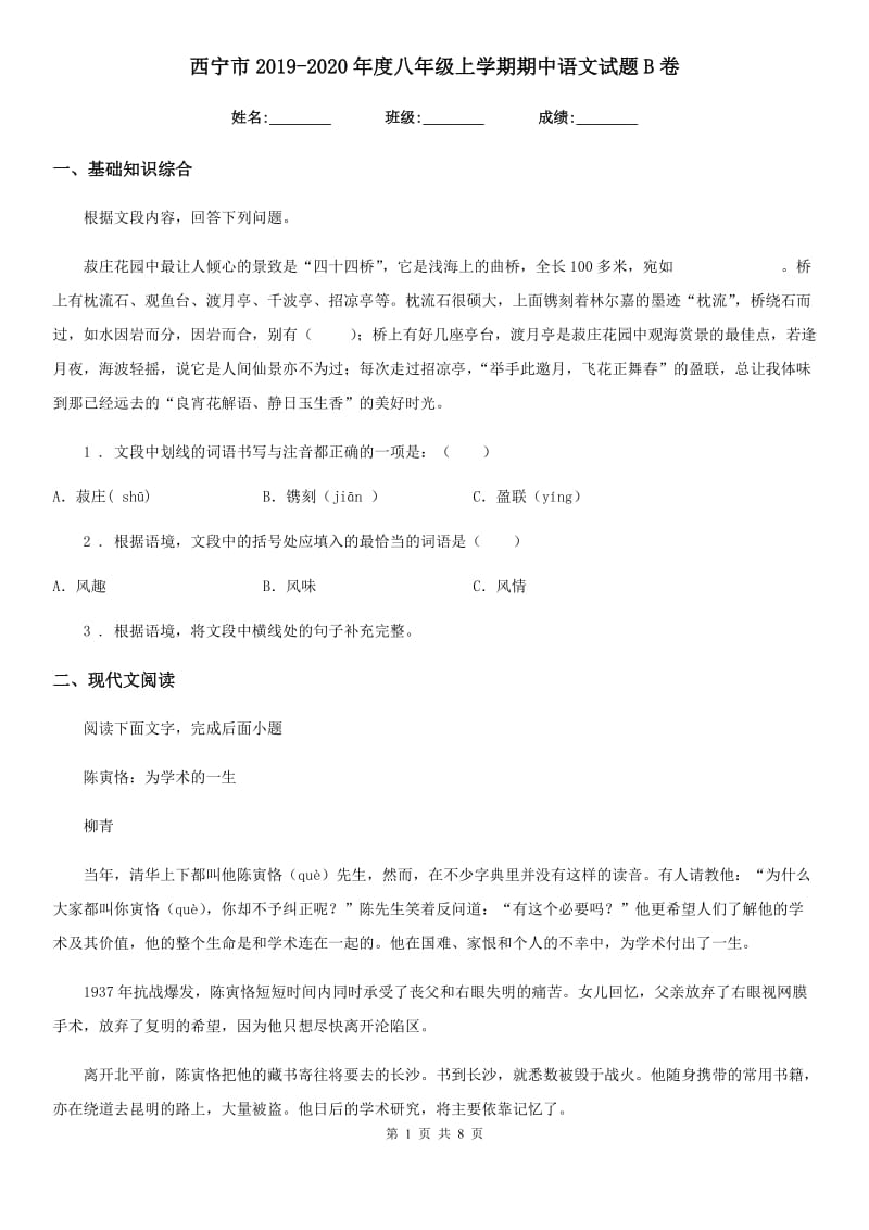 西宁市2019-2020年度八年级上学期期中语文试题B卷_第1页