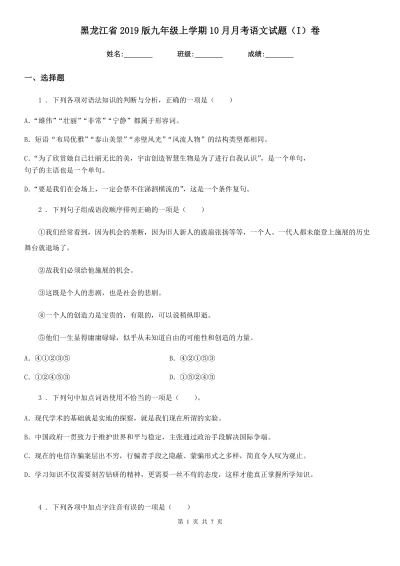 黑龙江省2019版九年级上学期10月月考语文试题（I）卷_第1页