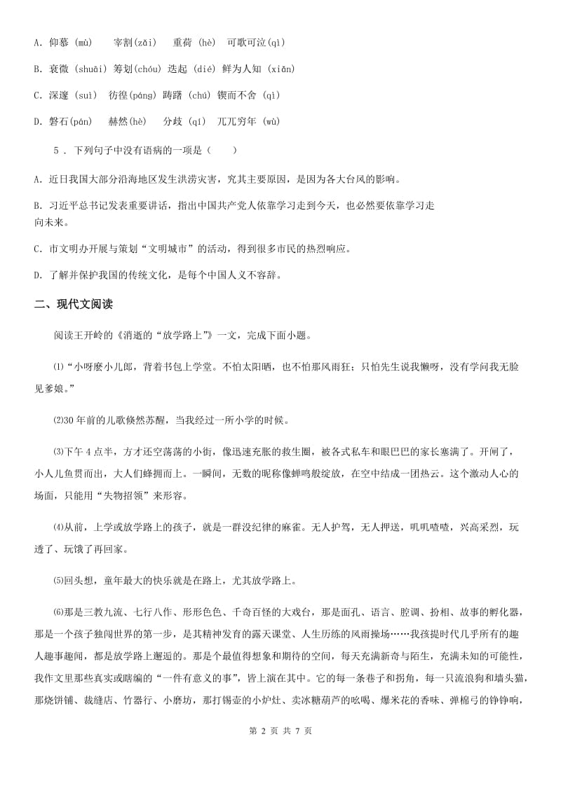 黑龙江省2019版九年级上学期10月月考语文试题（I）卷_第2页