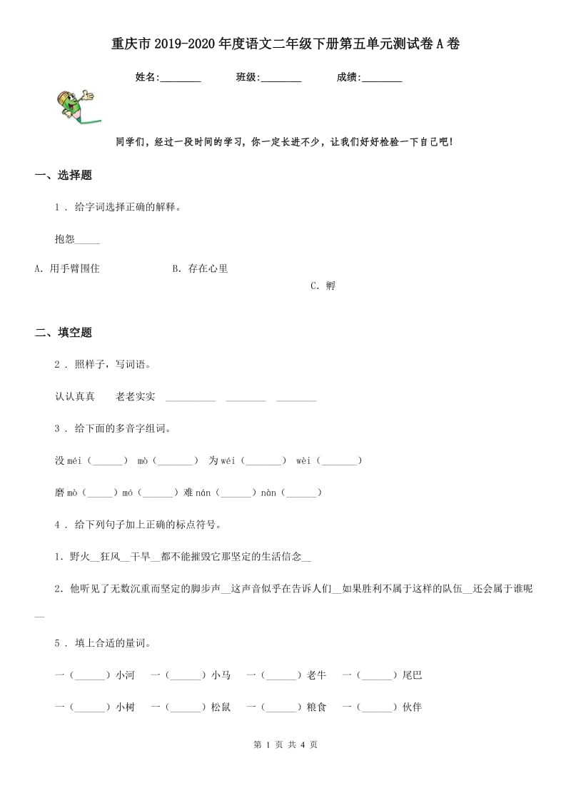 重庆市2019-2020年度语文二年级下册第五单元测试卷A卷_第1页