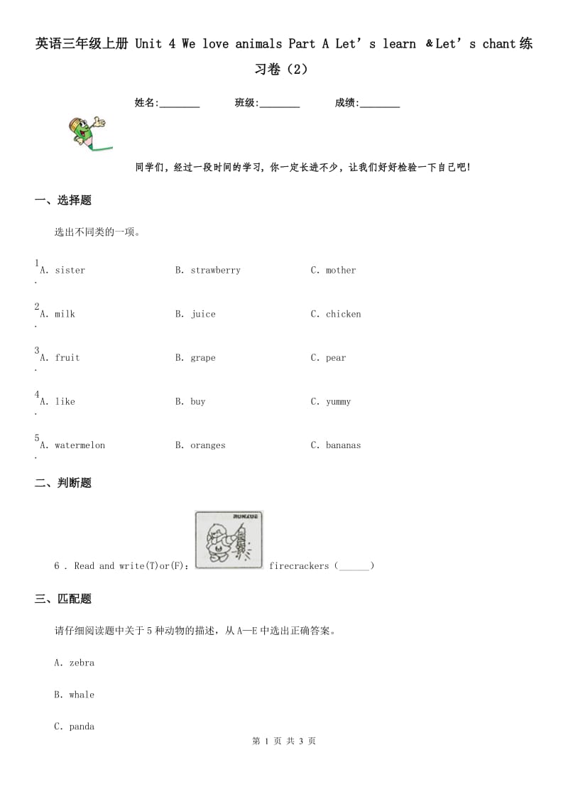 英语三年级上册 Unit 4 We love animals Part A Let’s learn ﹠Let’s chant练习卷（2）_第1页