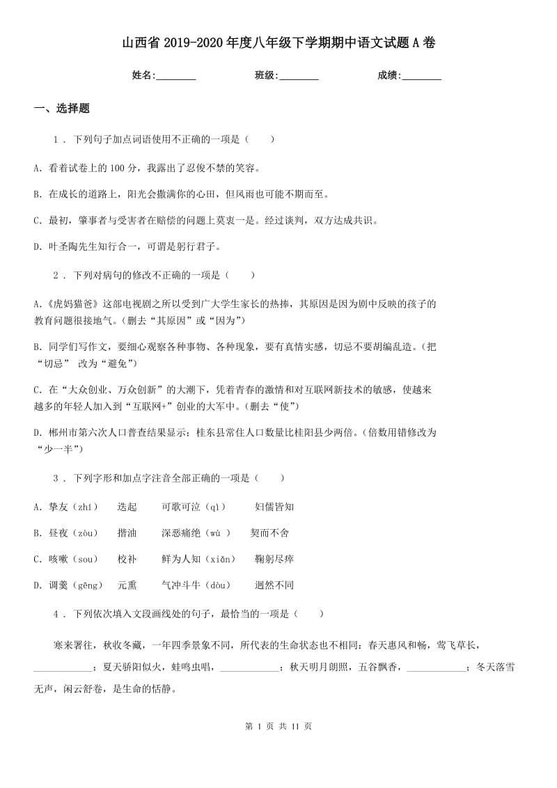 山西省2019-2020年度八年级下学期期中语文试题A卷_第1页