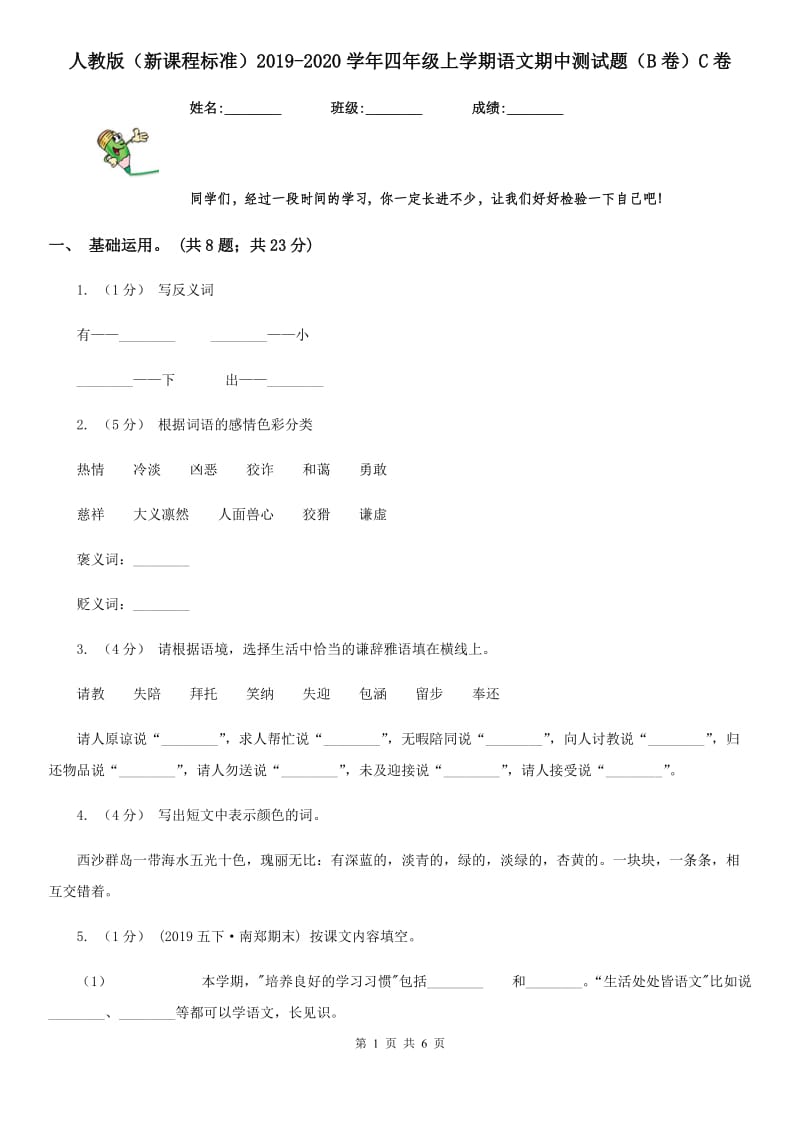 人教版（新课程标准）2019-2020学年四年级上学期语文期中测试题（B卷）C卷_第1页