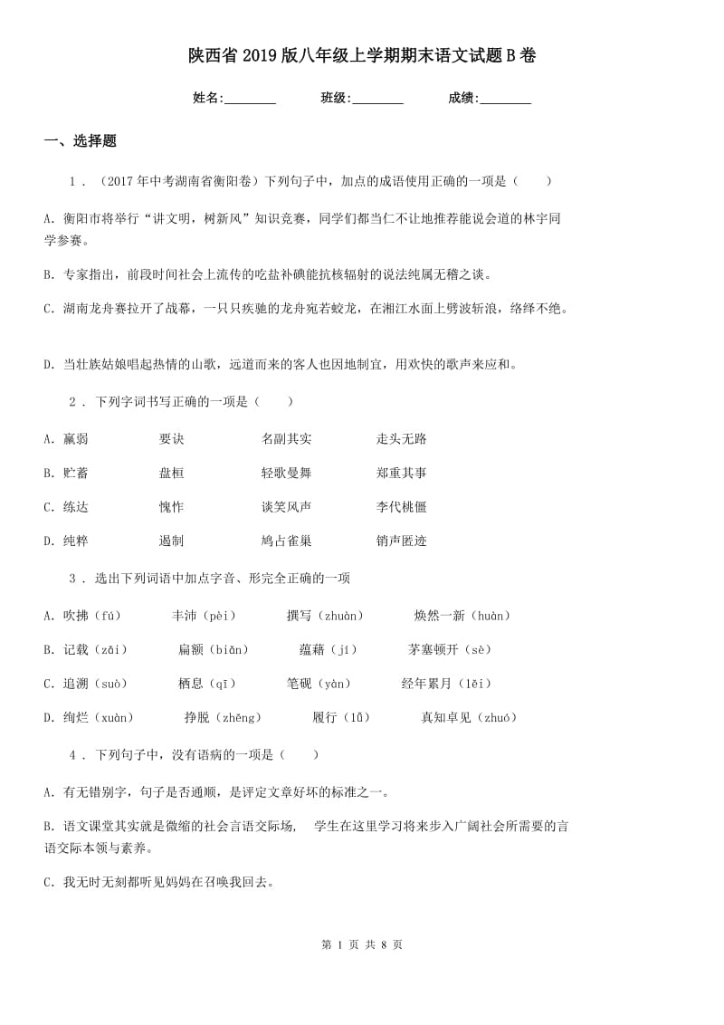 陕西省2019版八年级上学期期末语文试题B卷_第1页