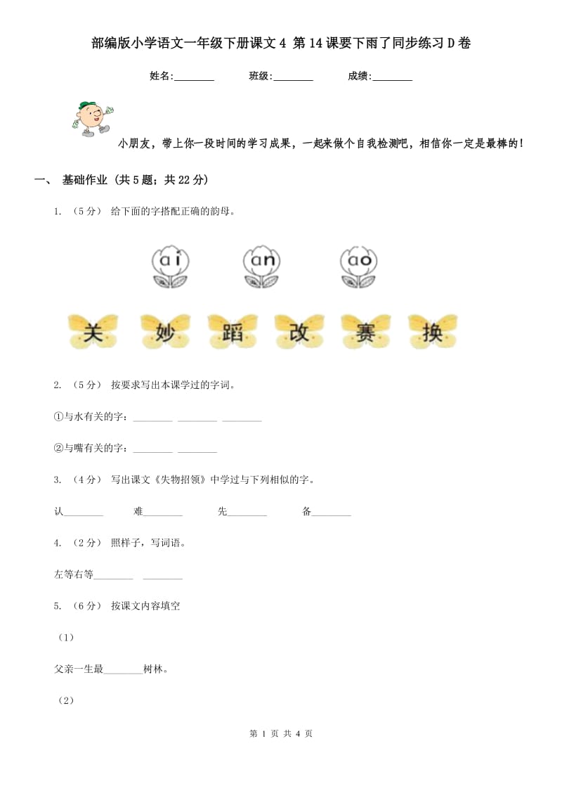 部编版小学语文一年级下册课文4 第14课要下雨了同步练习D卷_第1页