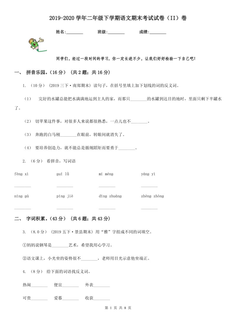 2019-2020学年二年级下学期语文期末考试试卷（II）卷（模拟）_第1页