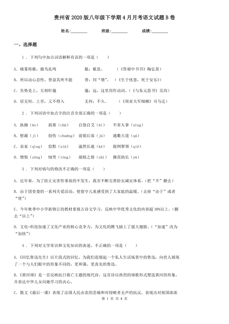 贵州省2020版八年级下学期4月月考语文试题B卷_第1页