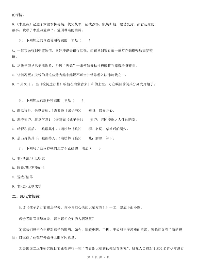 贵州省2020版八年级下学期4月月考语文试题B卷_第2页