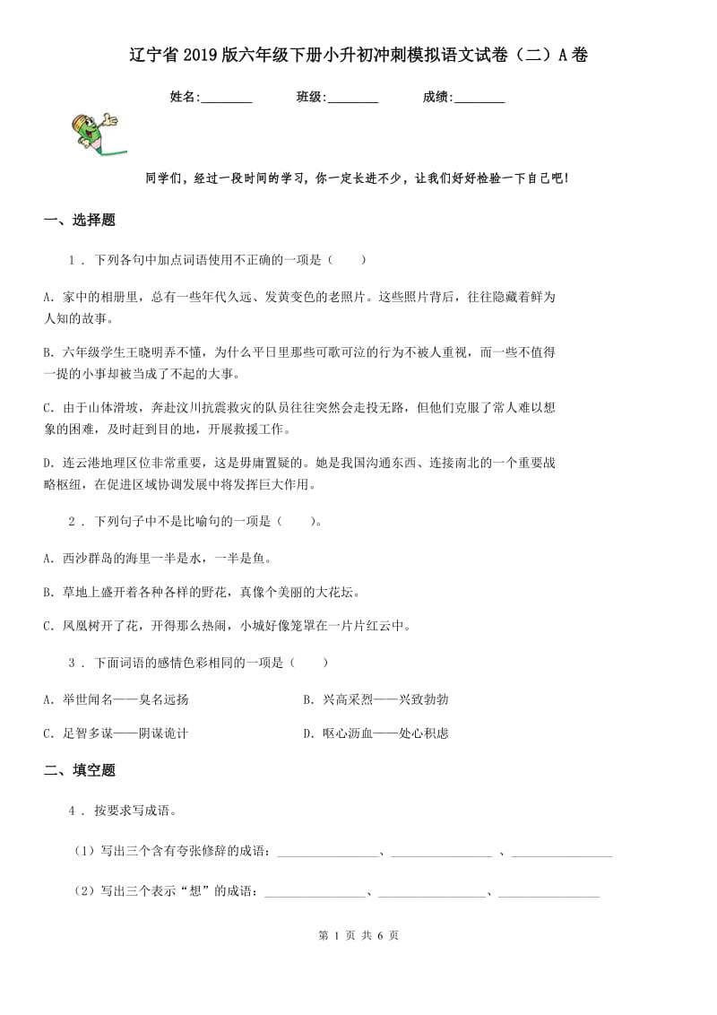 辽宁省2019版六年级下册小升初冲刺模拟语文试卷（二）A卷_第1页