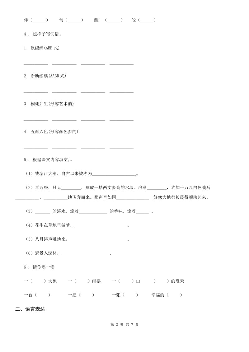 拉萨市2019-2020学年三年级上册期中考试语文试卷（II）卷_第2页