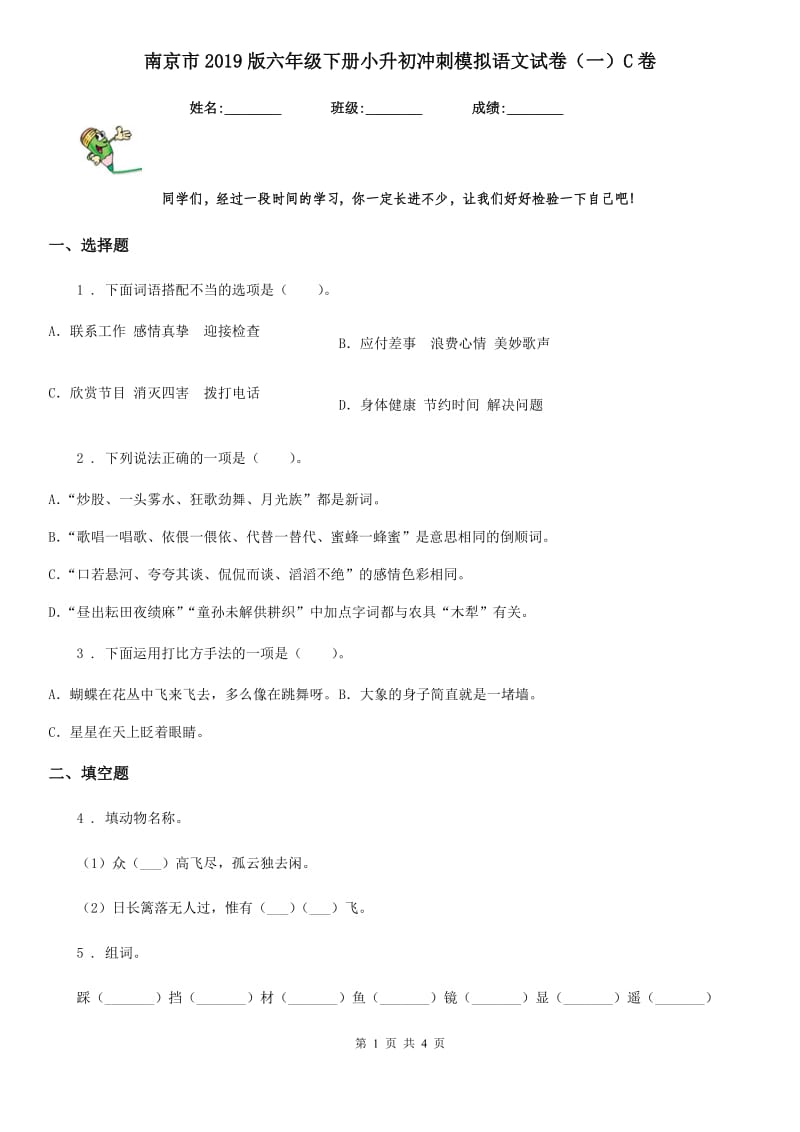 南京市2019版六年级下册小升初冲刺模拟语文试卷（一）C卷_第1页