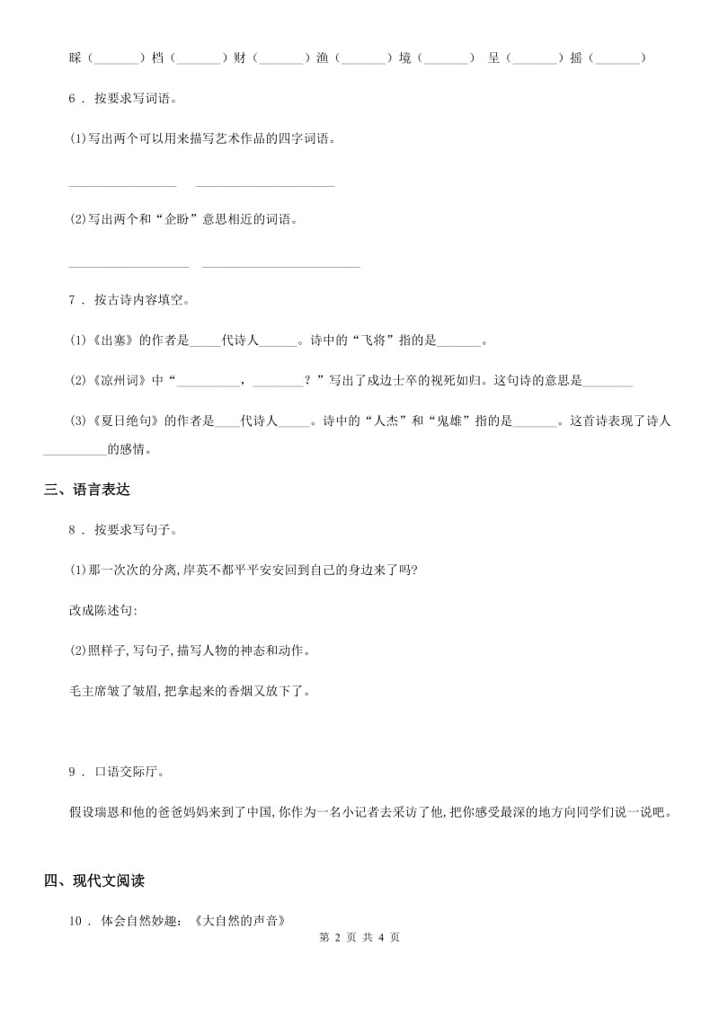 南京市2019版六年级下册小升初冲刺模拟语文试卷（一）C卷_第2页