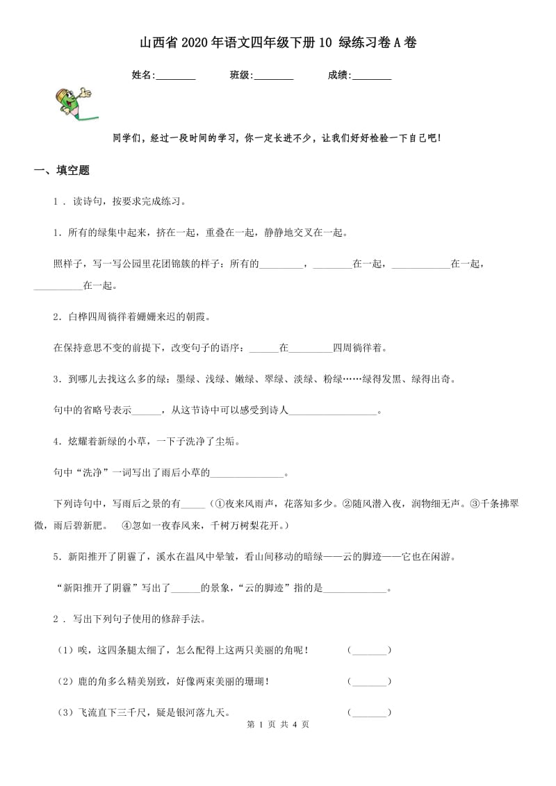 山西省2020年语文四年级下册10 绿练习卷A卷_第1页