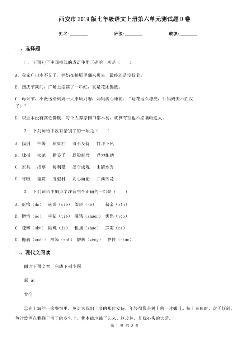 西安市2019版七年级语文上册第六单元测试题D卷_第1页