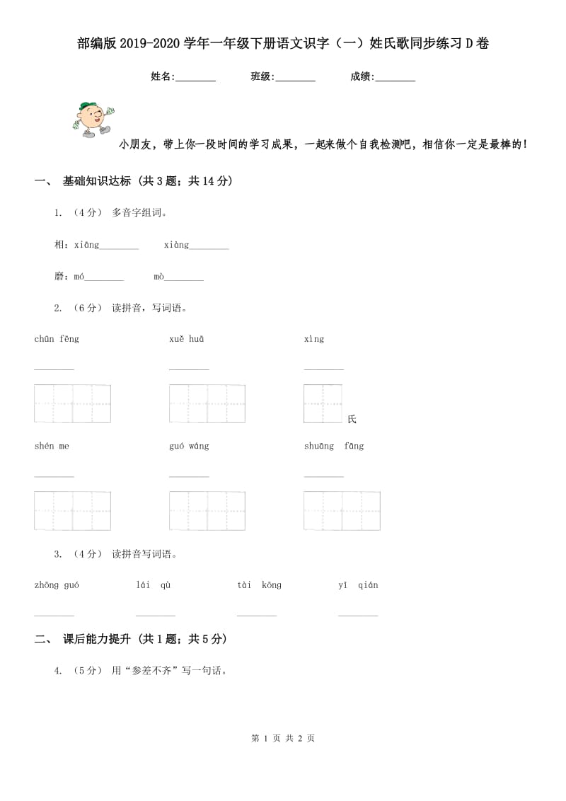 部编版2019-2020学年一年级下册语文识字（一）姓氏歌同步练习D卷_第1页