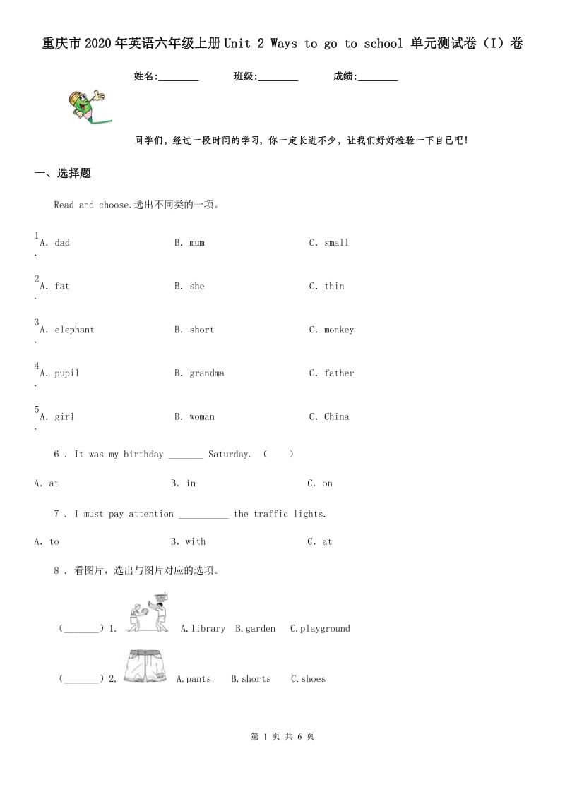 重庆市2020年英语六年级上册Unit 2 Ways to go to school 单元测试卷（I）卷_第1页