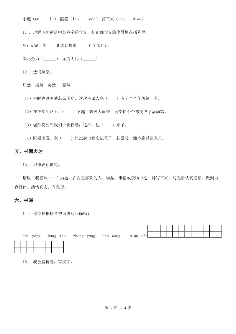 呼和浩特市2020年（春秋版）四年级上册期末考前基础训练语文试卷 (3)D卷_第3页