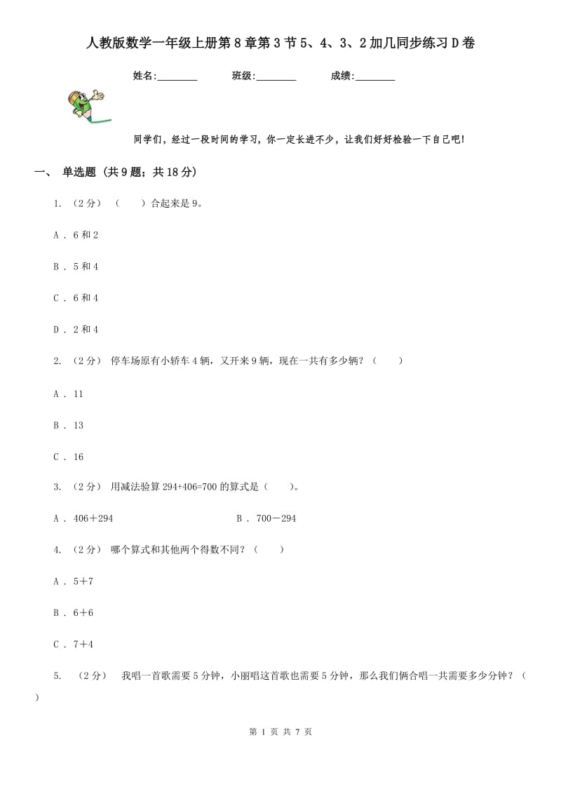 人教版数学一年级上册第8章第3节5、4、3、2加几同步练习D卷_第1页